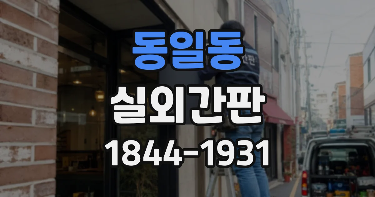 동일동 실외간판