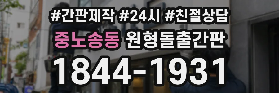 중노송동 원형돌출간판 상담 전화 1844-1931