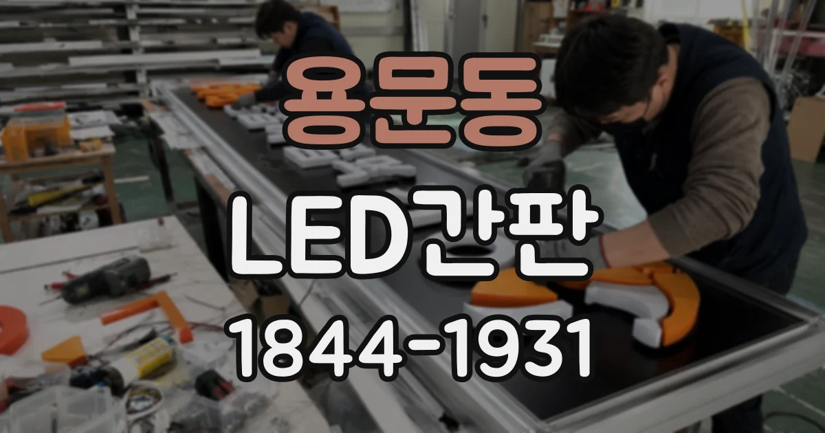 용문동 LED간판
