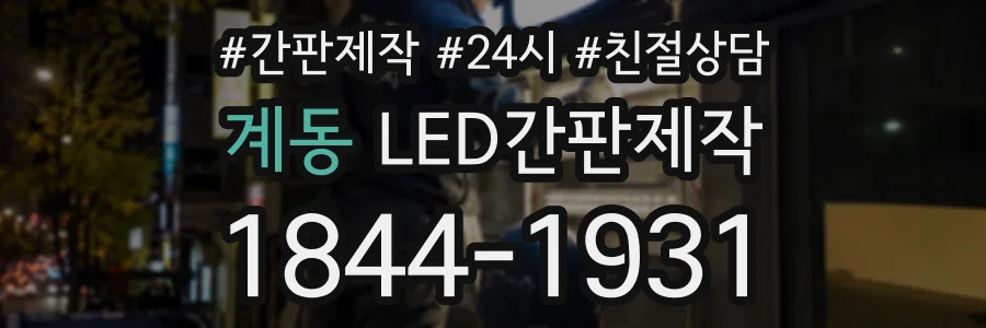 계동 LED간판제작 상담 전화 1844-1931