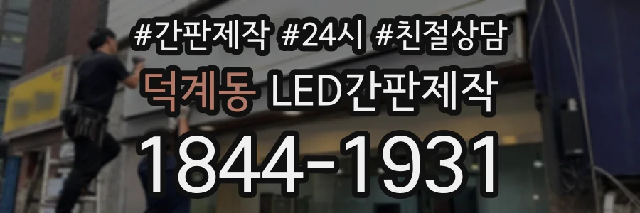 덕계동 LED간판제작 상담 전화 1844-1931