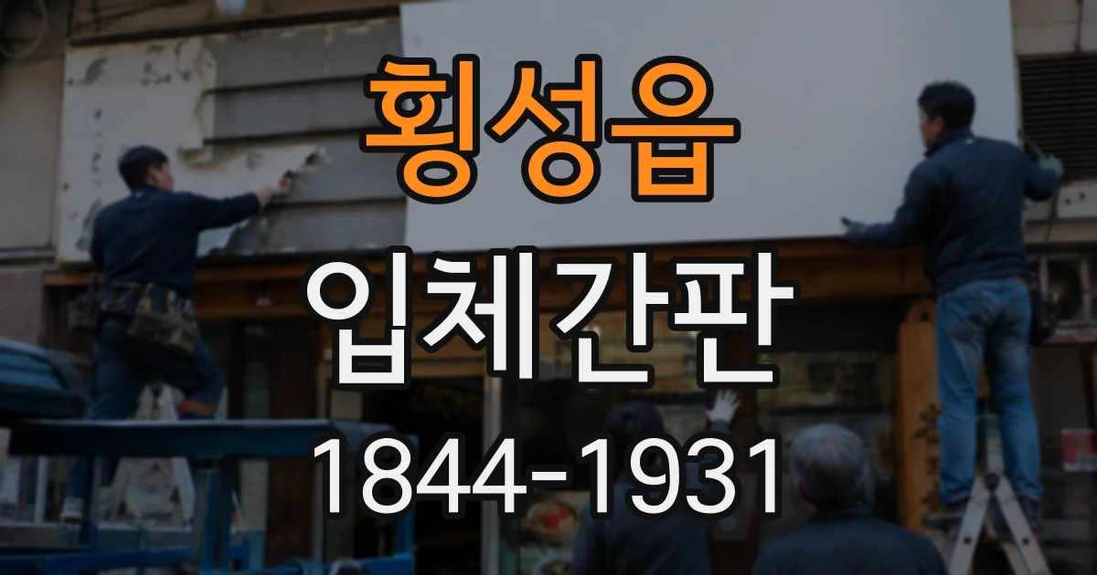 횡성읍 입체간판