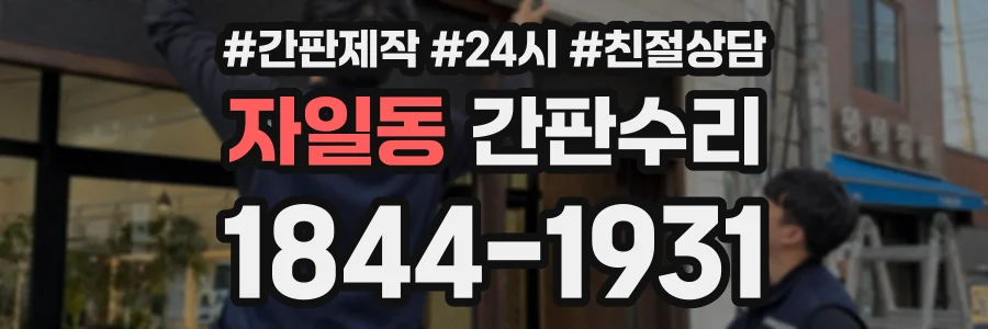 자일동 간판수리 상담 전화 1844-1931