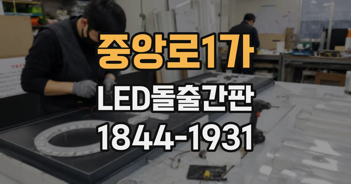 중앙로1가 LED돌출간판