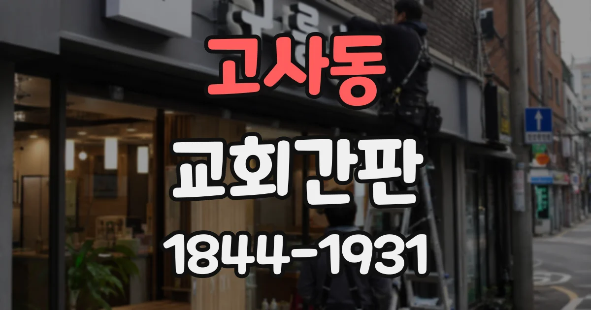 고사동 교회간판