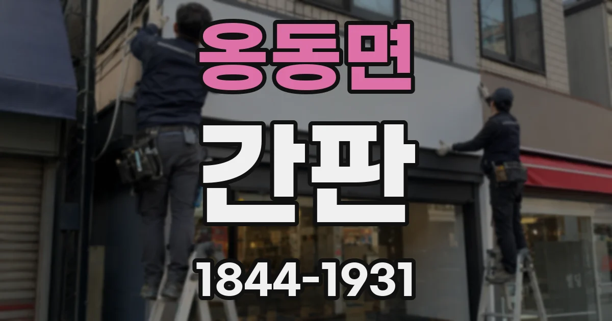 옹동면 간판