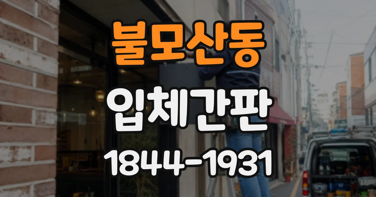 불모산동 입체간판