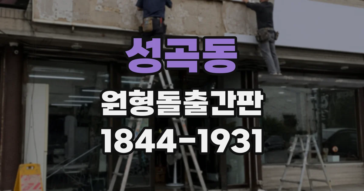 성곡동 원형돌출간판