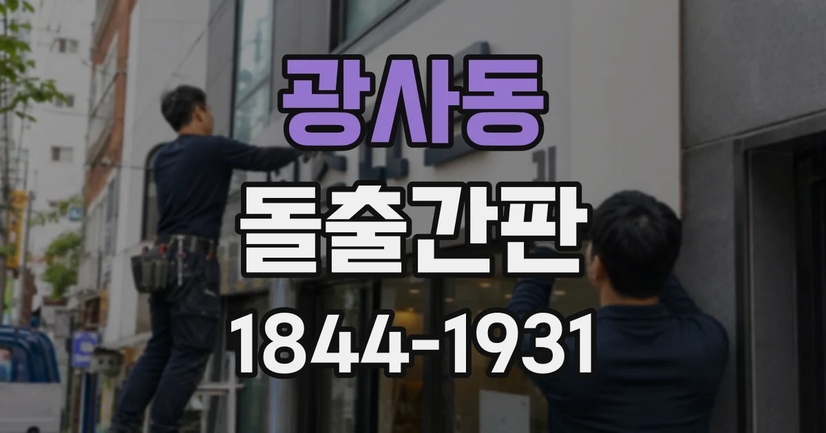 광사동 돌출간판