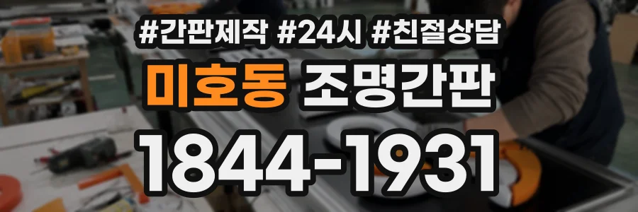 미호동 조명간판 상담 전화 1844-1931