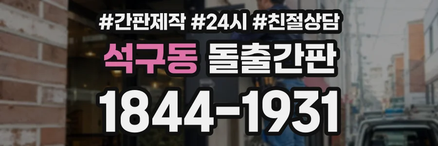 석구동 돌출간판 상담 전화 1844-1931