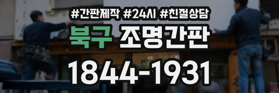 북구 조명간판 상담 전화 1844-1931