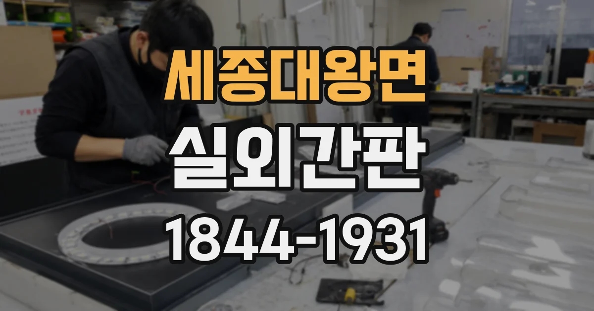 세종대왕면 실외간판