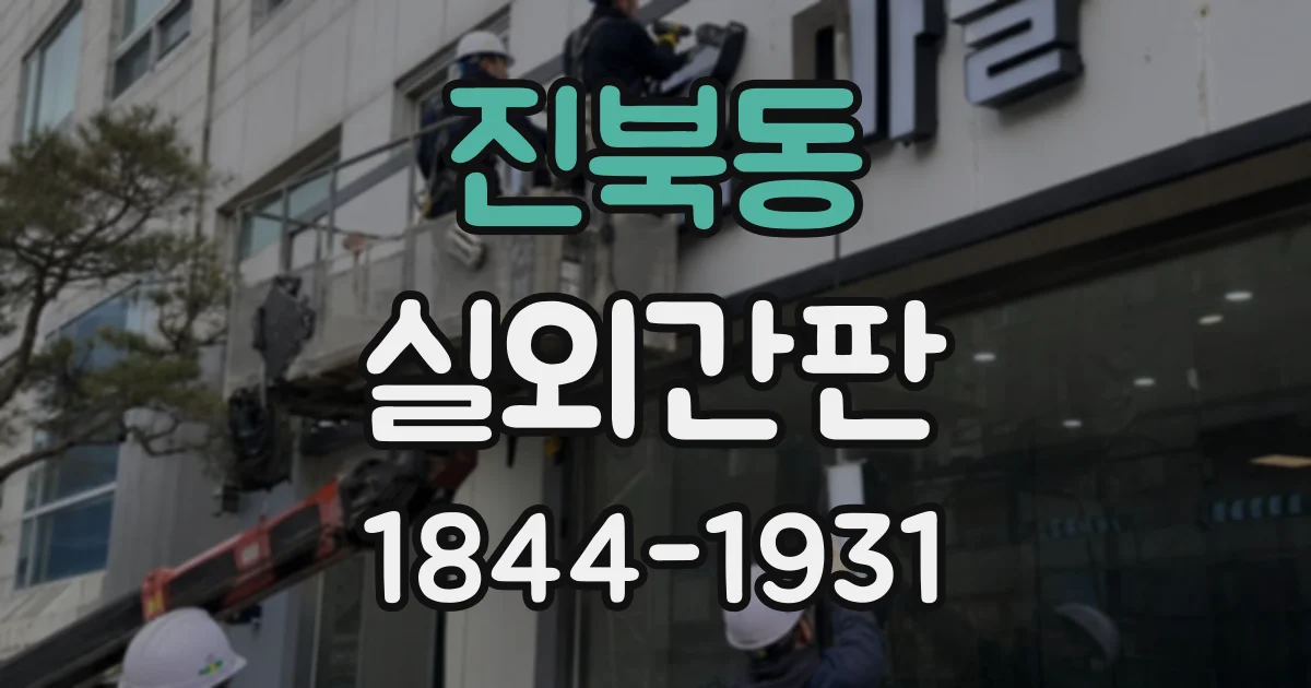 진북동 실외간판