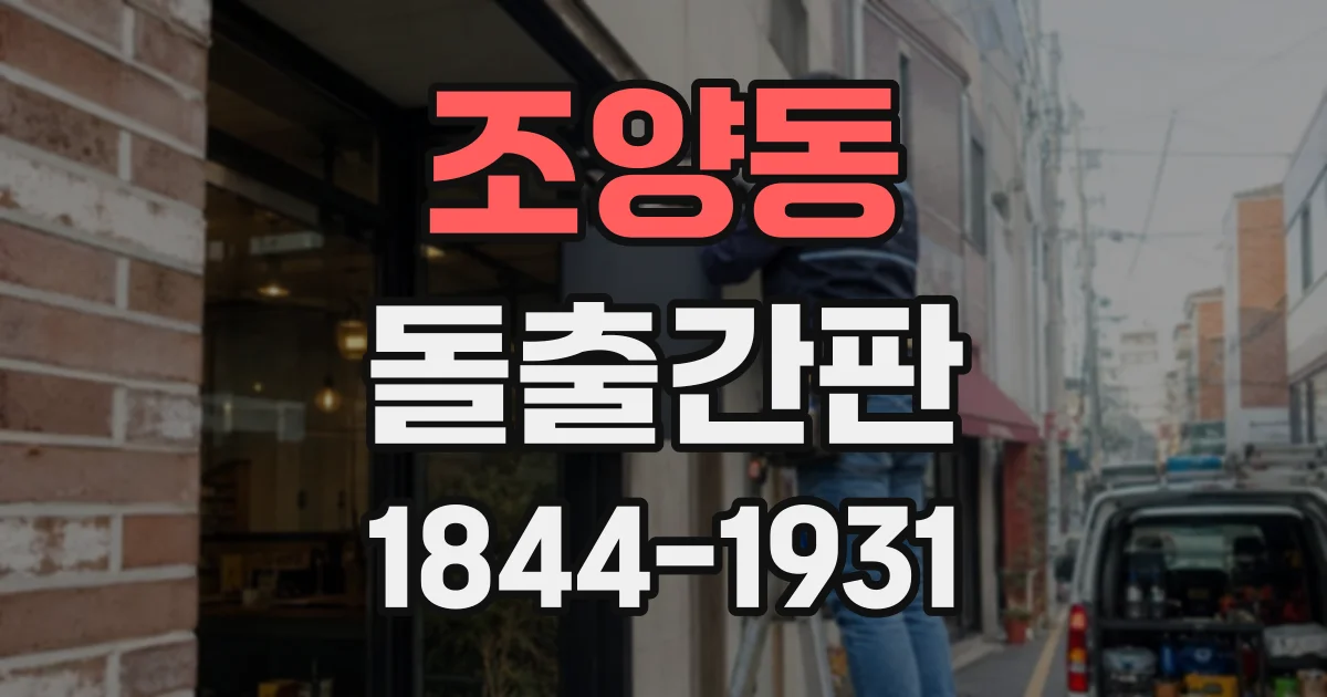 조양동 돌출간판