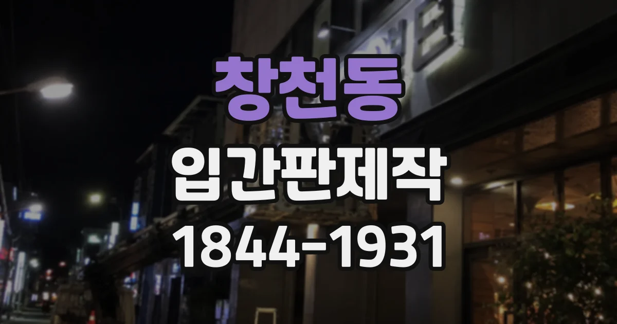 창천동 입간판제작