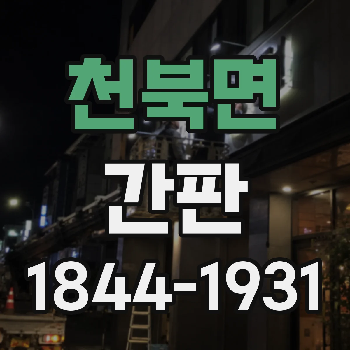 천북면 간판