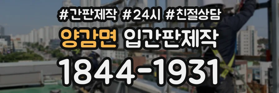 양감면 입간판제작 상담 전화 1844-1931