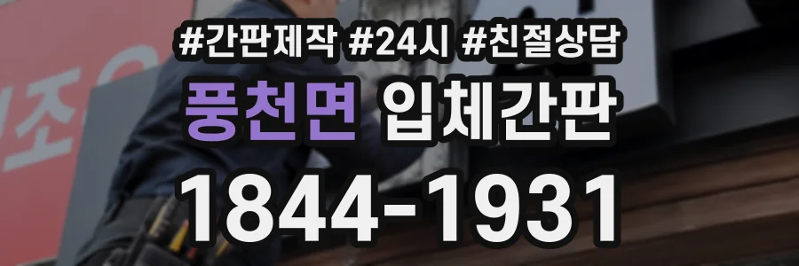 풍천면 입체간판 상담 전화 1844-1931