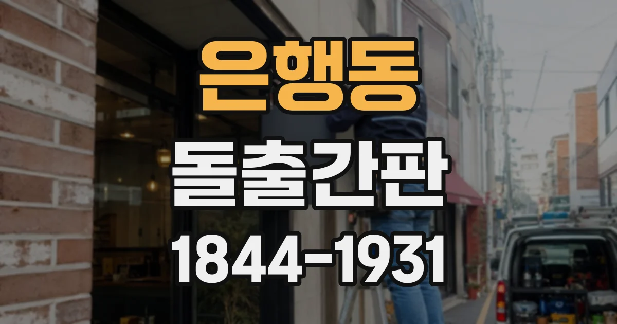 은행동 돌출간판