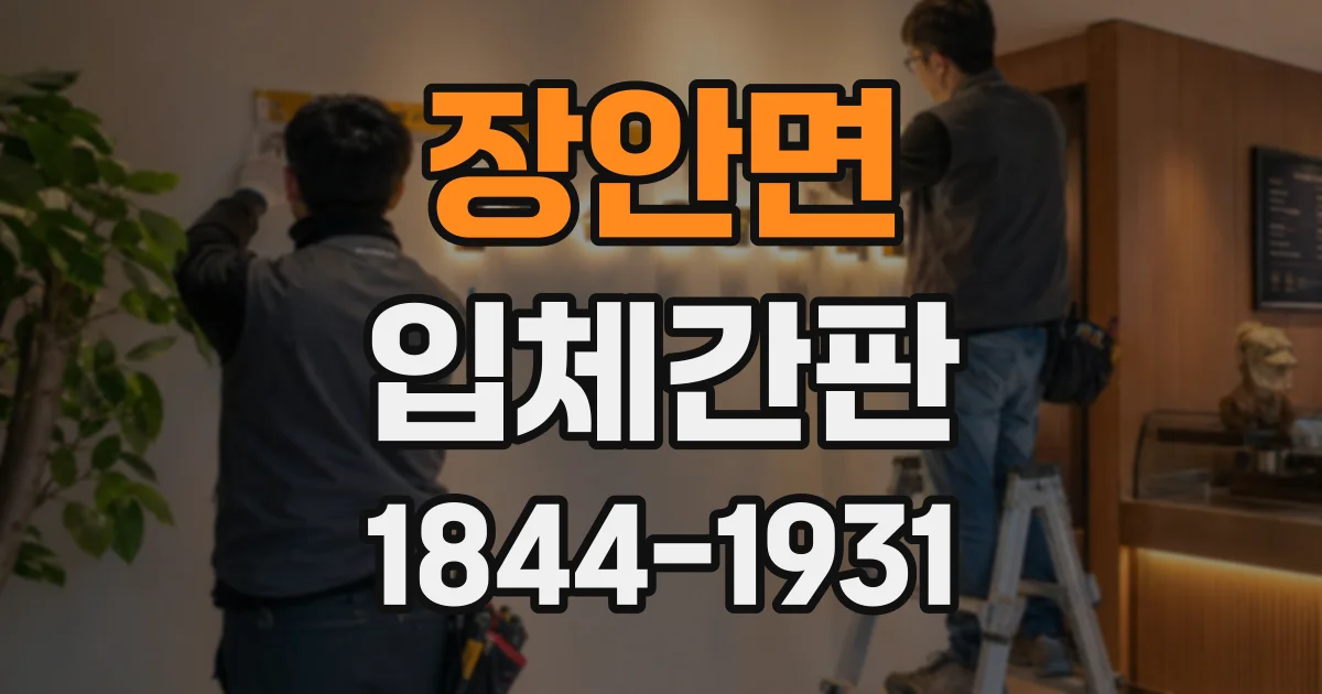 장안면 입체간판