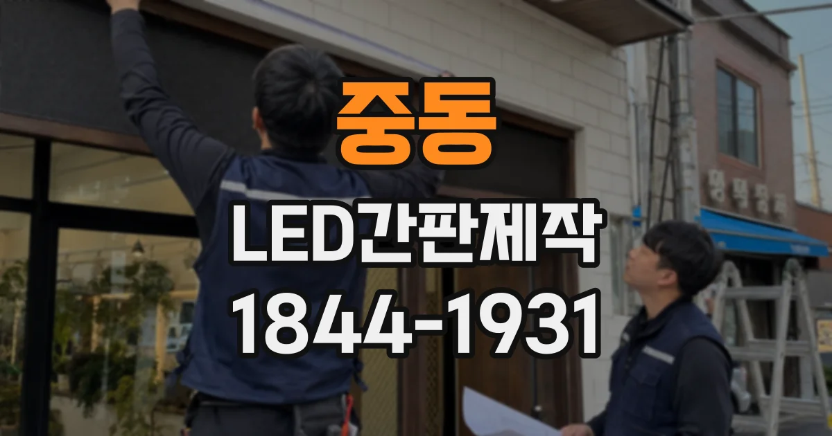 중동 LED간판제작