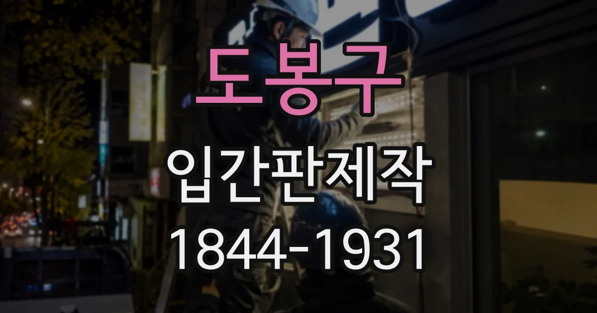 도봉구 입간판제작