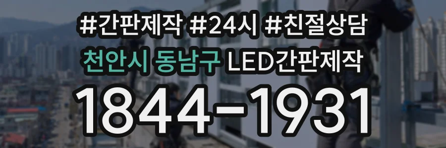 천안시 동남구 LED간판제작 상담 전화 1844-1931