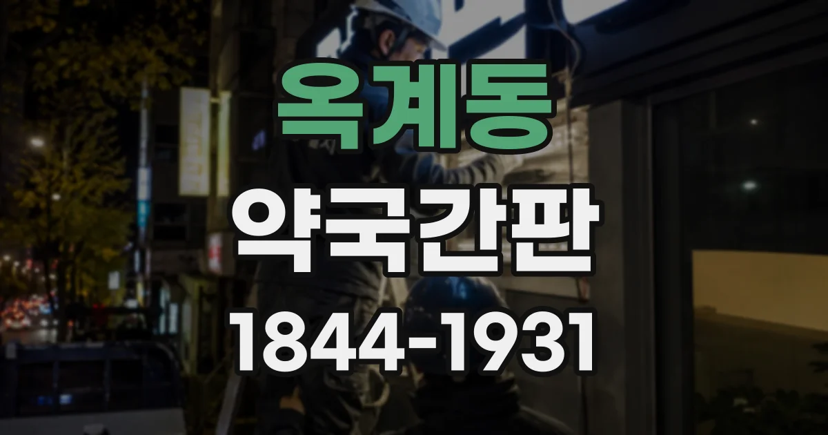 옥계동 약국간판