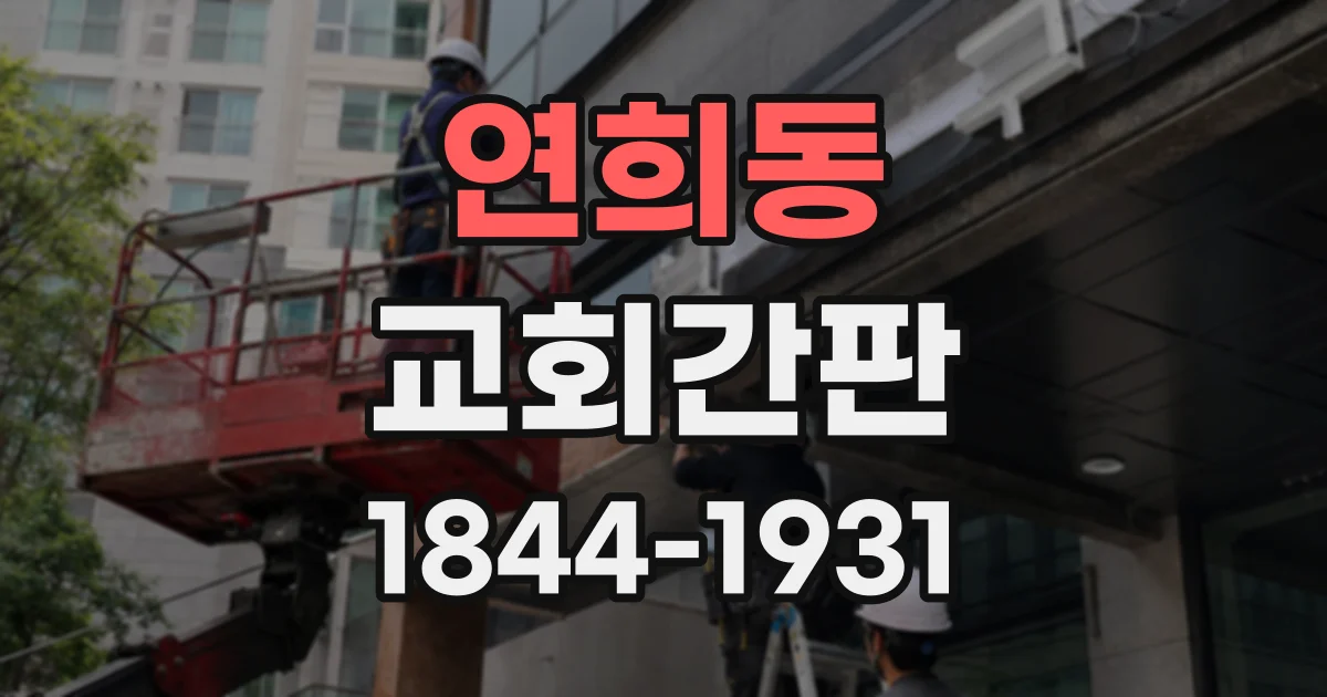 연희동 교회간판