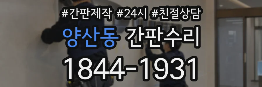 양산동 간판수리 상담 전화 1844-1931