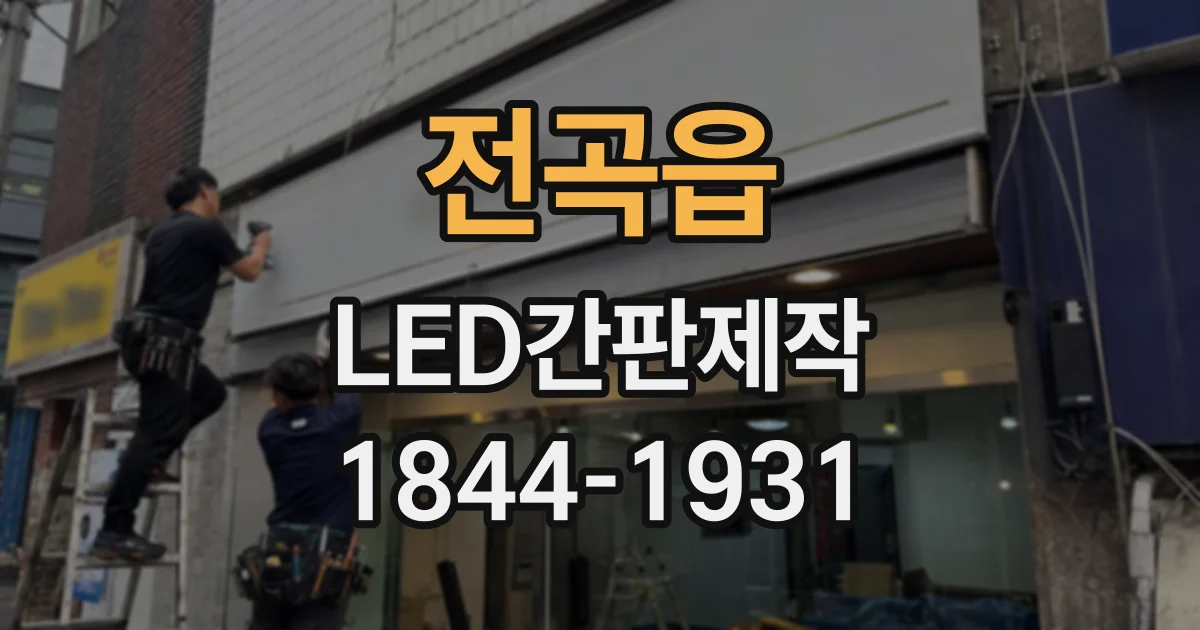 전곡읍 LED간판제작