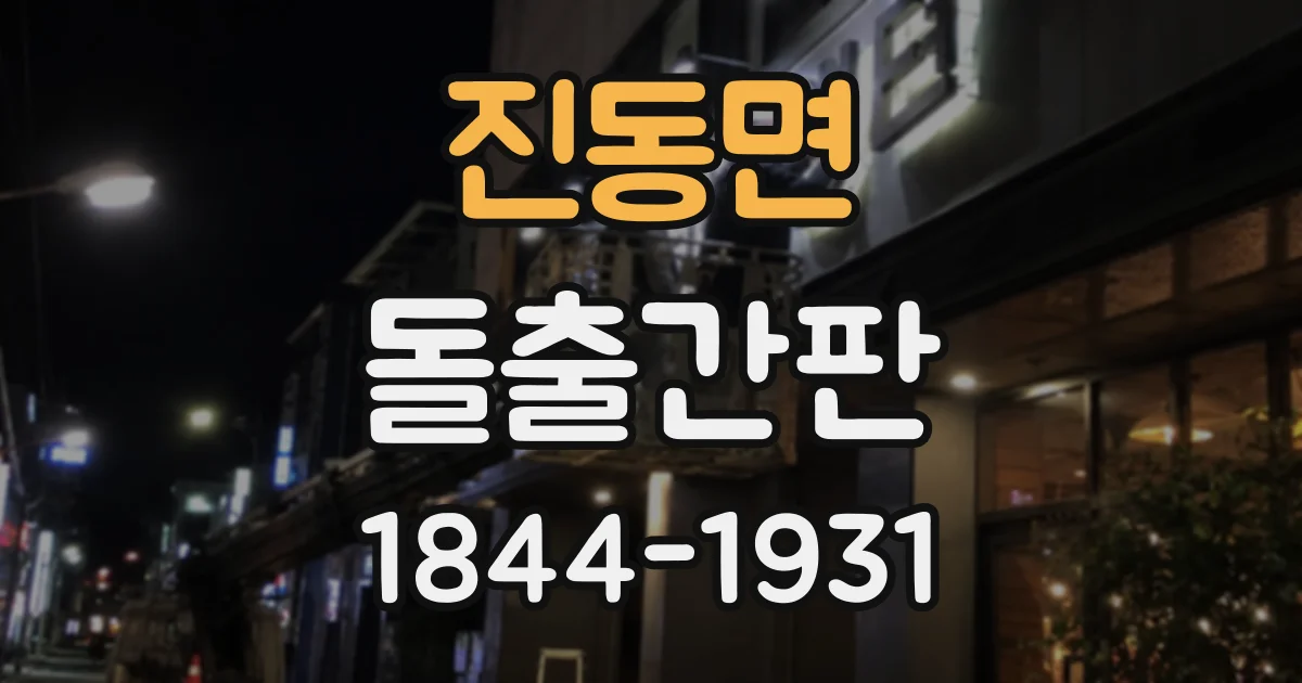 진동면 돌출간판