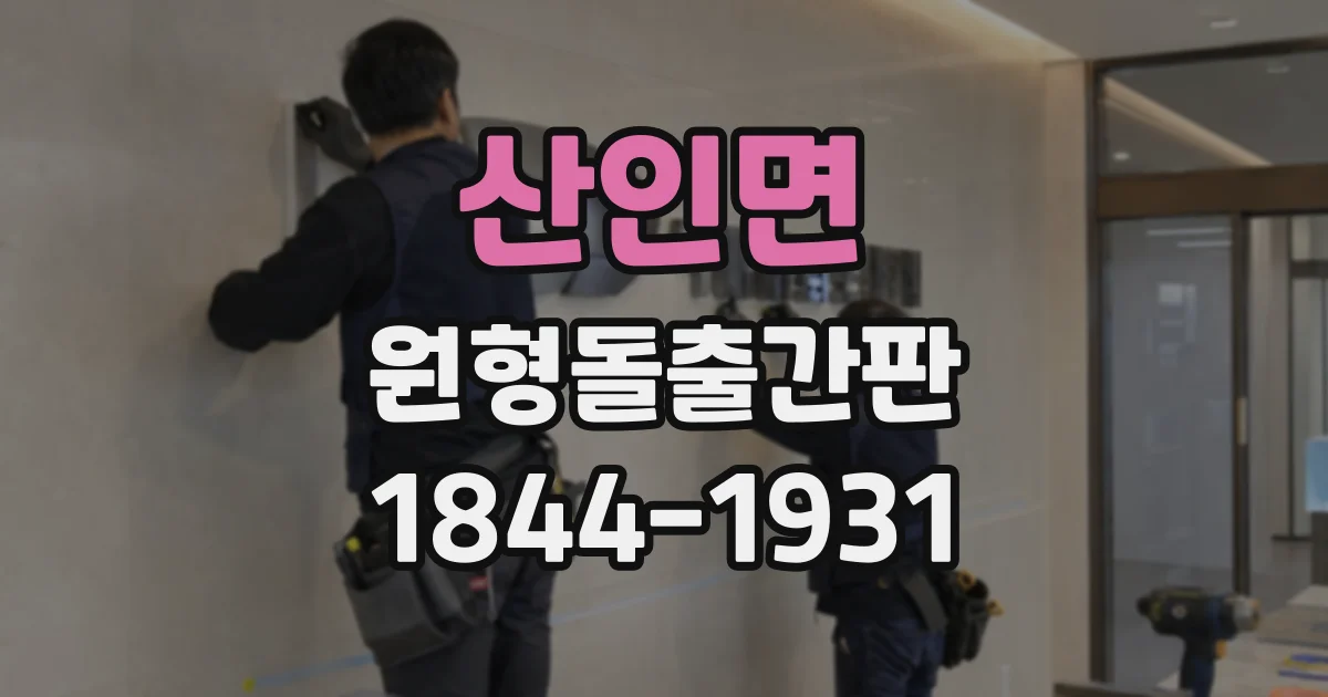 산인면 원형돌출간판
