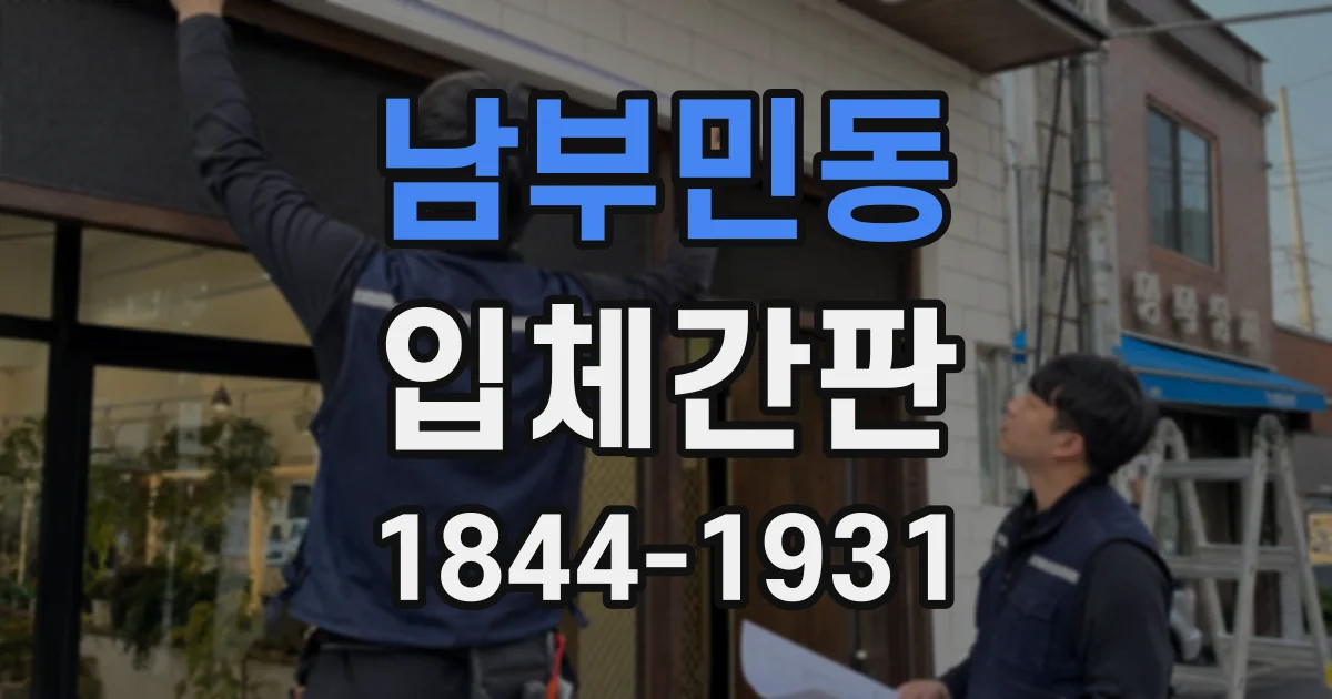 남부민동 입체간판