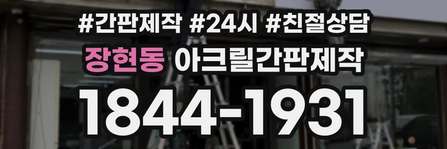 장현동 아크릴간판제작 상담 전화 1844-1931