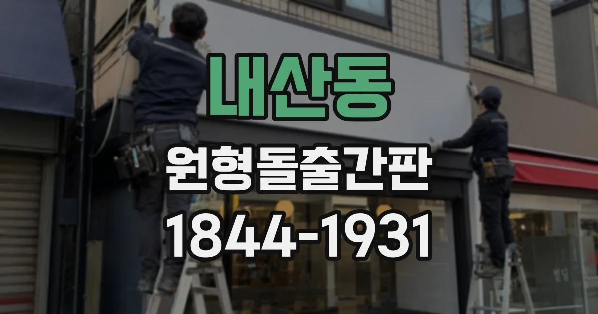 내산동 원형돌출간판