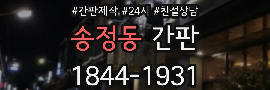 송정동 간판
