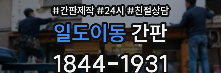 일도이동 간판