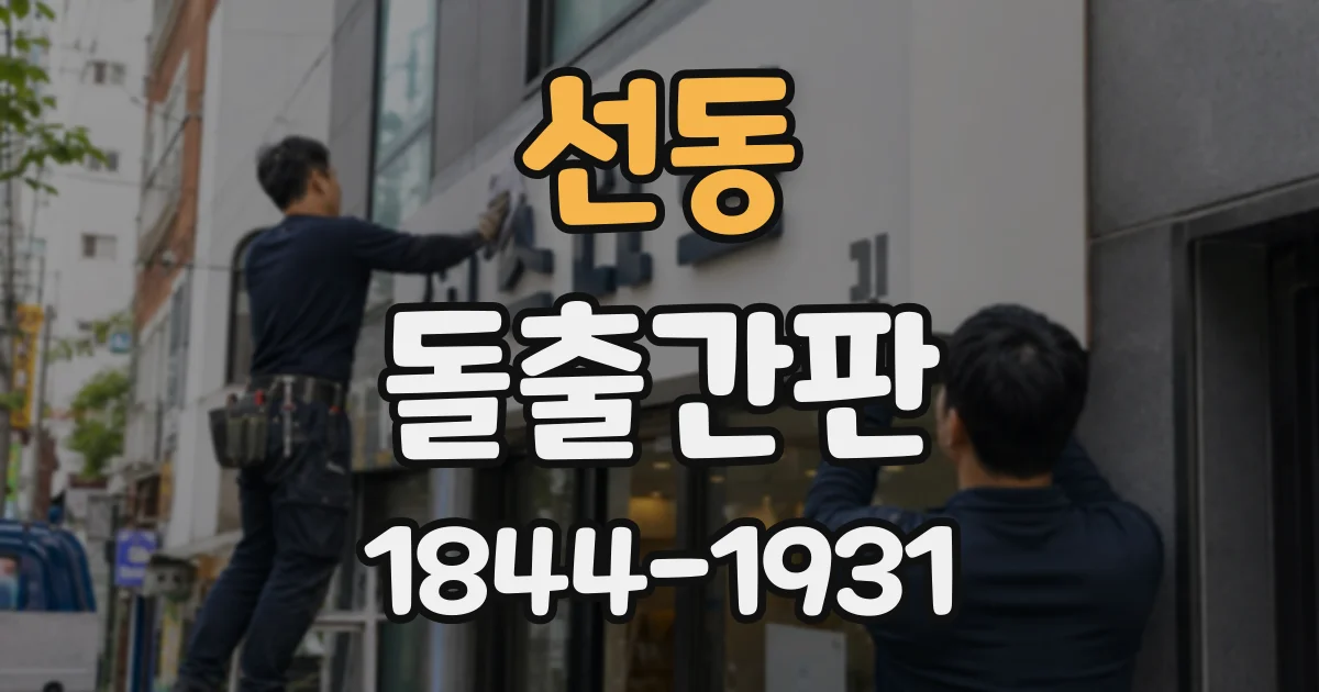 선동 돌출간판