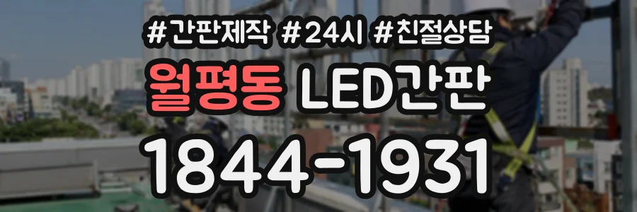월평동 LED간판 상담 전화 1844-1931
