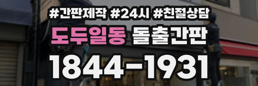 도두일동 돌출간판 상담 전화 1844-1931