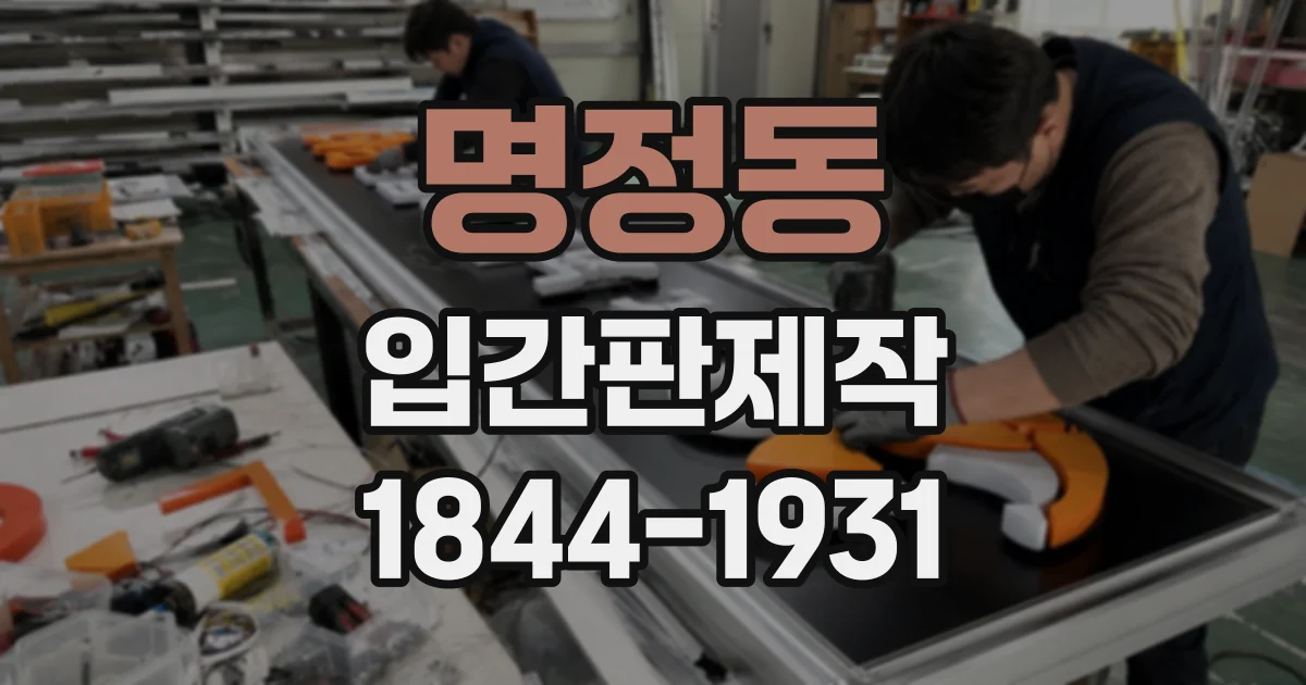 명정동 입간판제작
