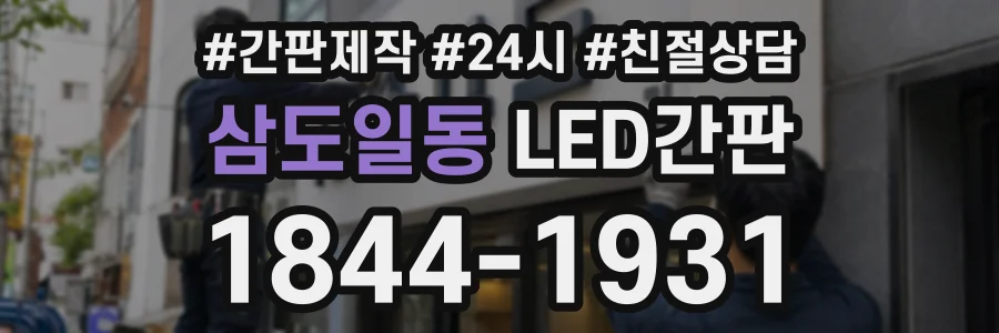 삼도일동 LED간판 상담 전화 1844-1931