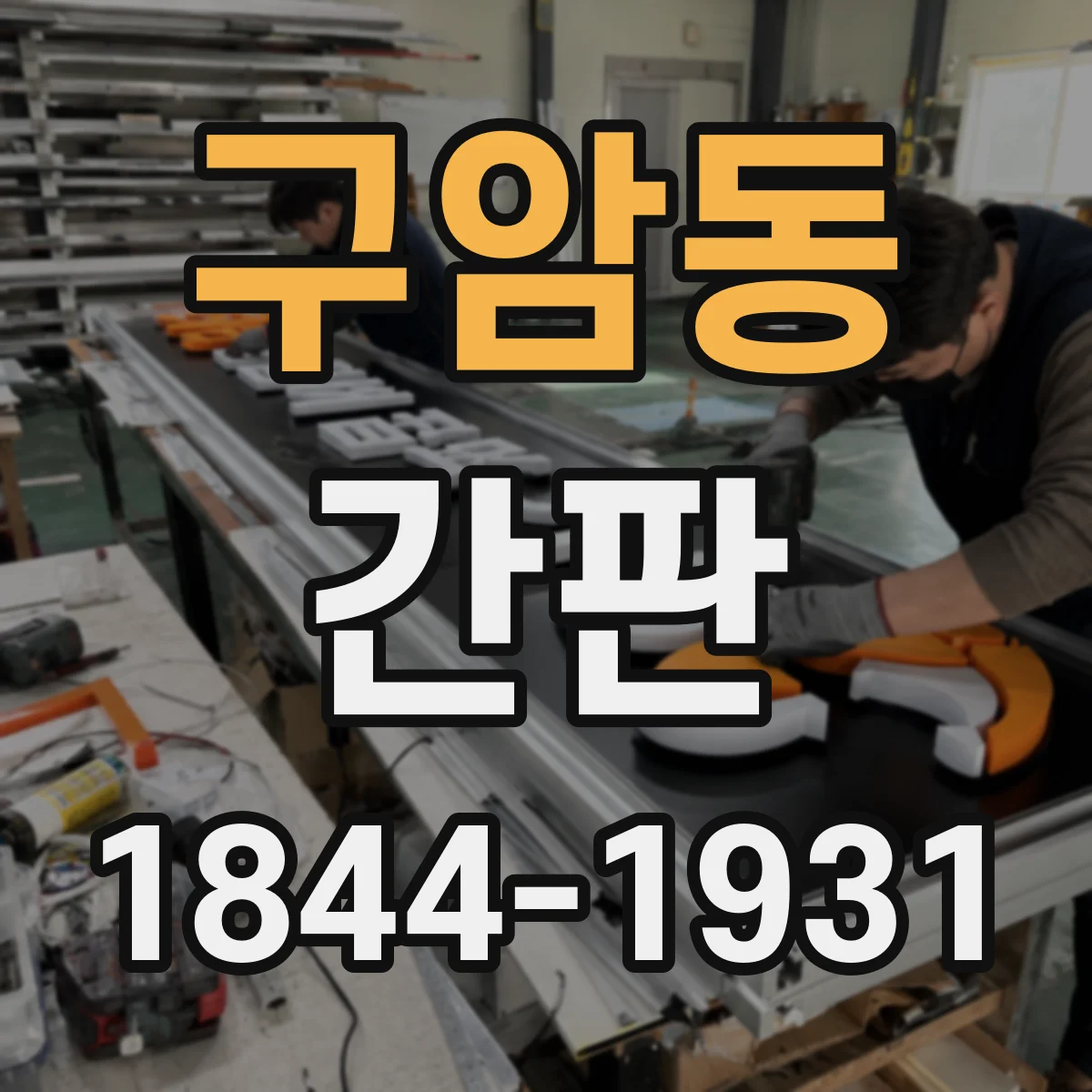 구암동 간판