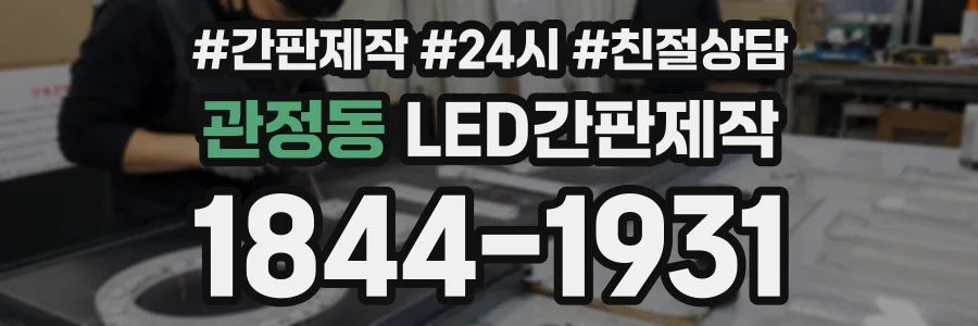 관정동 LED간판제작 상담 전화 1844-1931