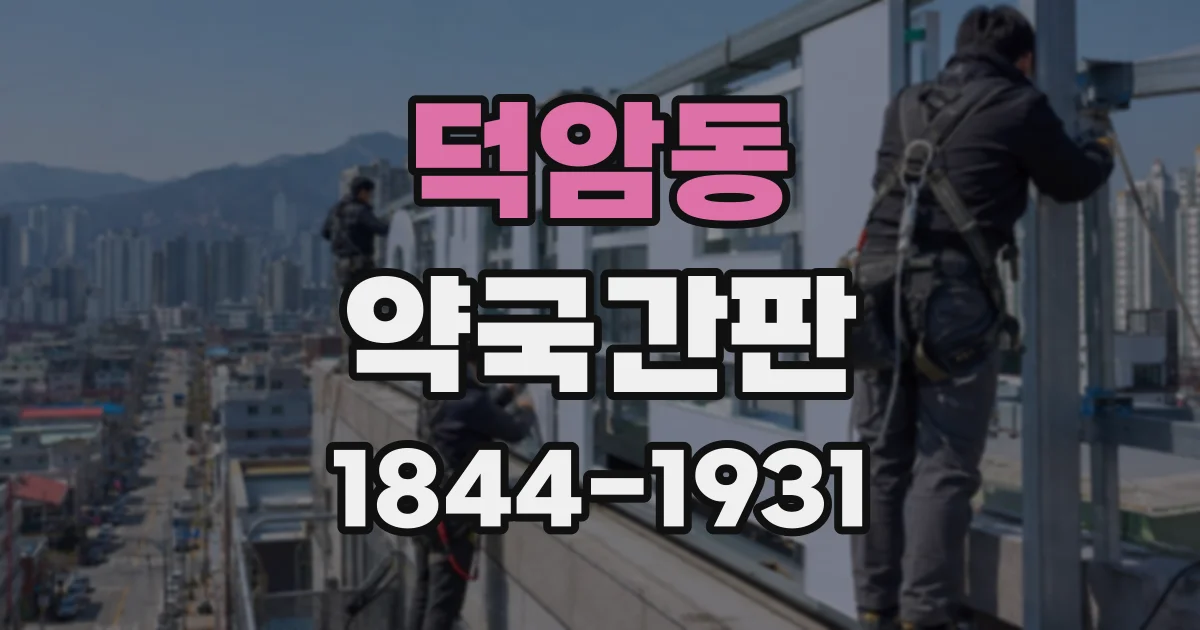 덕암동 약국간판