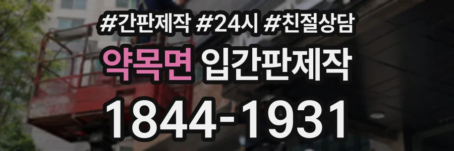 약목면 입간판제작 상담 전화 1844-1931