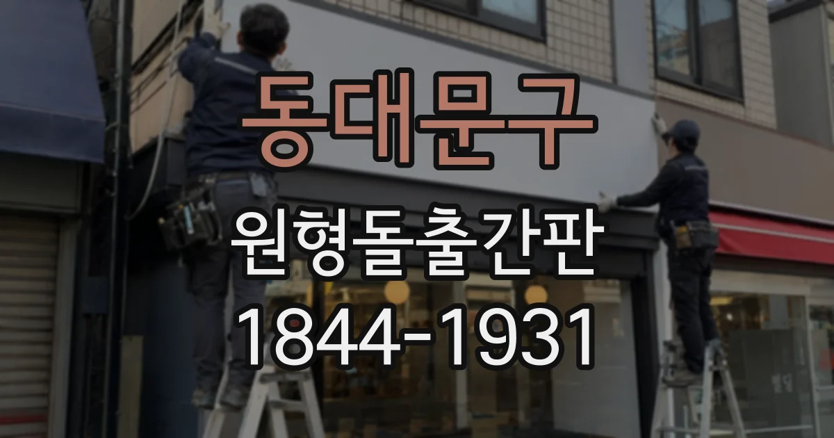 동대문구 원형돌출간판 짙은 외벽에서 글씨가 또렷하게 보이는 배색