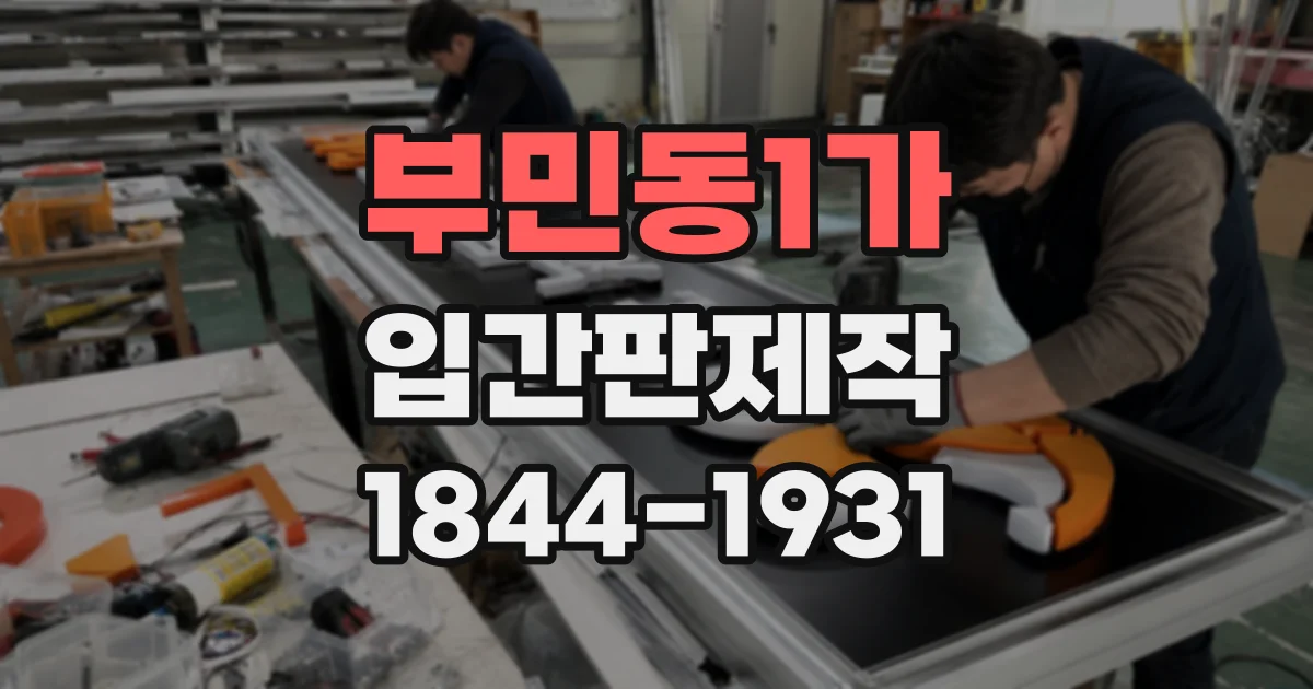 부민동1가 입간판제작